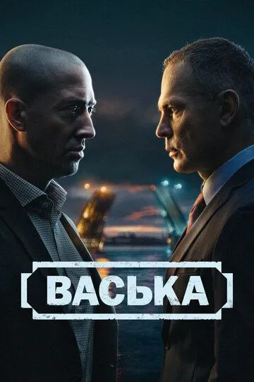 Васька 1-30 серия