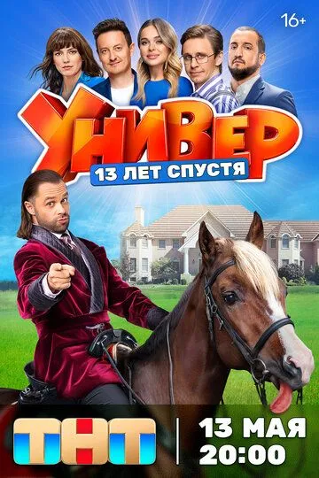 Универ. 13 лет спустя 1-12 серия