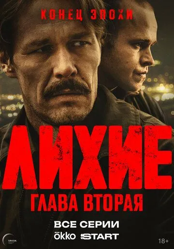 Лихие 1-8 серия