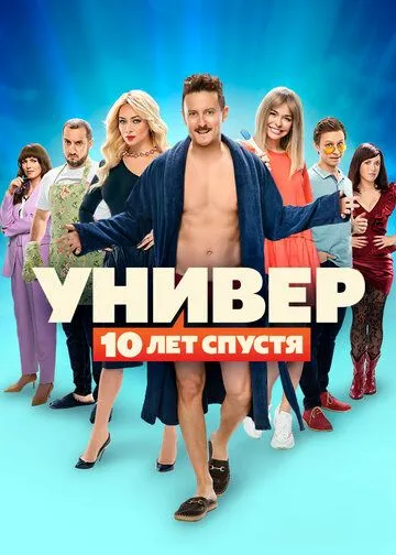 Универ: 10 лет спустя 1-12 серия