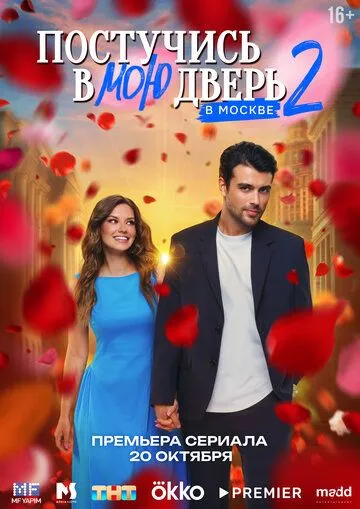 Постучись в мою дверь в Москве 1-25 серия