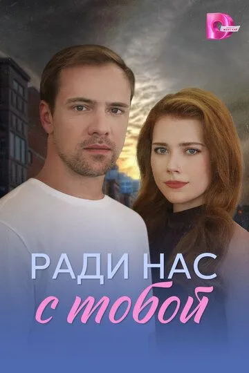 Ради нас с тобой 1-4 серия