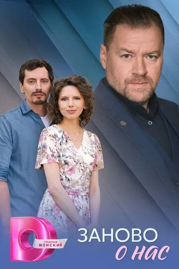 Заново о нас 1-4 серия