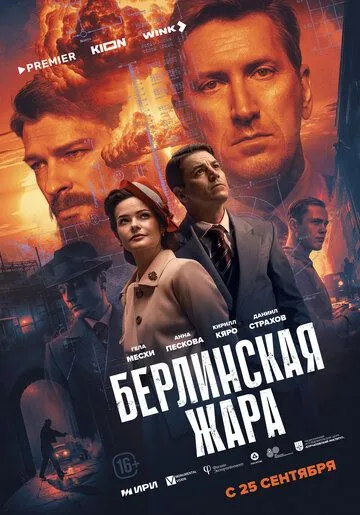 Берлинская жара 1-8 серия
