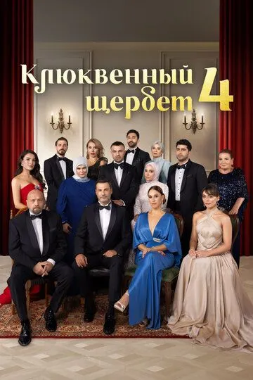 Клюквенный щербет 1-13 серия