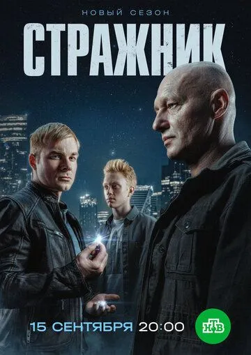 Стражник 1-16 серия