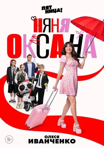 Няня Оксана 1-18 серия