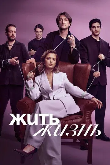 Жить жизнь 1-11 серия