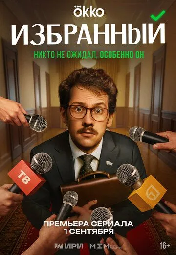 Избранный 1-20 серия