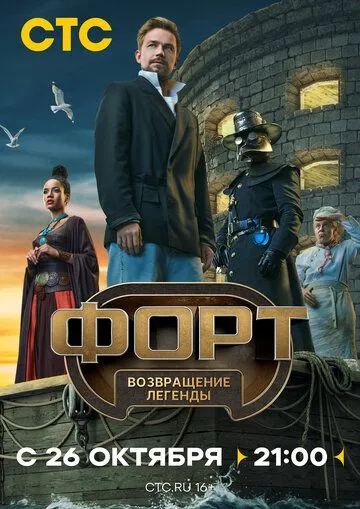Форт. Возвращение легенды 1-7 серия